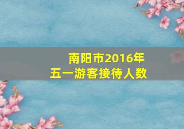 南阳市2016年五一游客接待人数