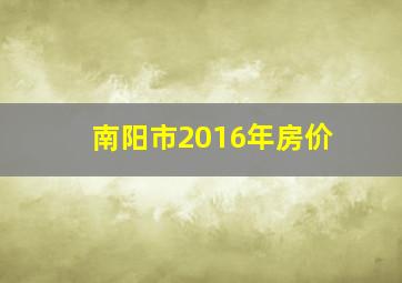 南阳市2016年房价