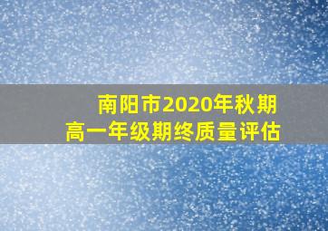 南阳市2020年秋期高一年级期终质量评估