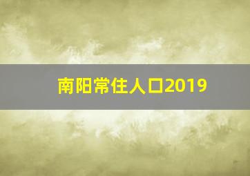 南阳常住人口2019