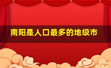 南阳是人口最多的地级市