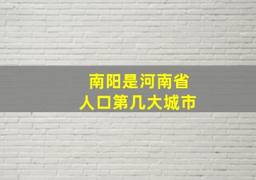 南阳是河南省人口第几大城市