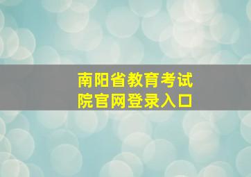 南阳省教育考试院官网登录入口