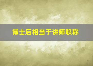 博士后相当于讲师职称