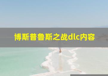 博斯普鲁斯之战dlc内容