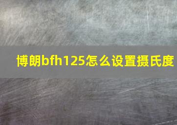 博朗bfh125怎么设置摄氏度