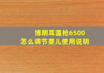 博朗耳温枪6500怎么调节婴儿使用说明