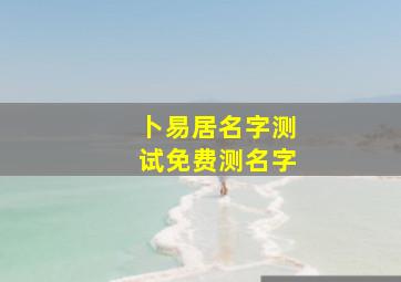 卜易居名字测试免费测名字