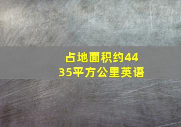 占地面积约4435平方公里英语