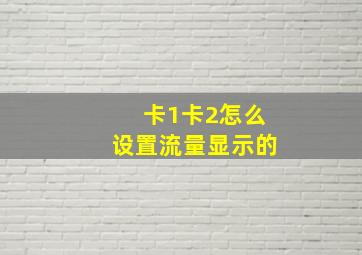 卡1卡2怎么设置流量显示的