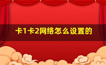 卡1卡2网络怎么设置的