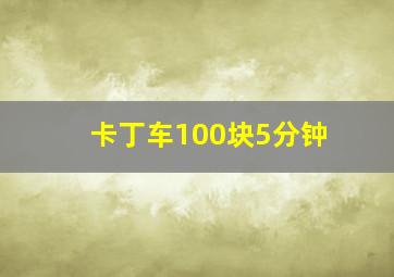 卡丁车100块5分钟