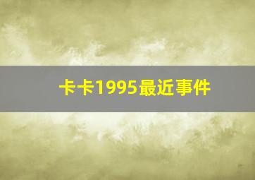 卡卡1995最近事件