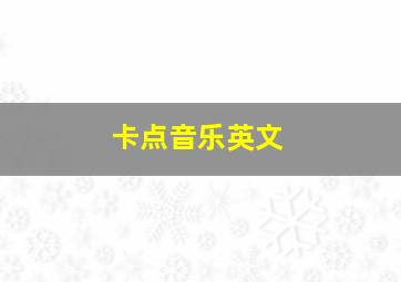 卡点音乐英文