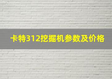 卡特312挖掘机参数及价格