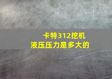 卡特312挖机液压压力是多大的