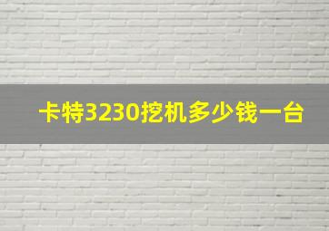 卡特3230挖机多少钱一台