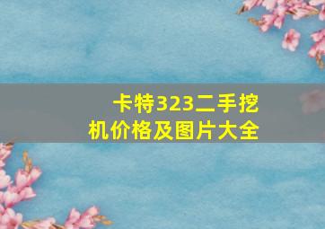 卡特323二手挖机价格及图片大全