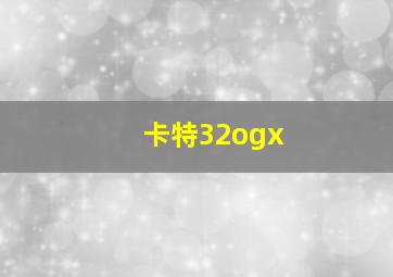 卡特32ogx