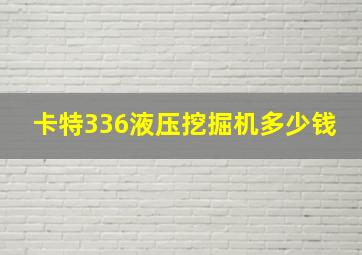 卡特336液压挖掘机多少钱