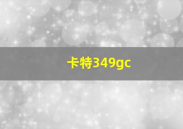 卡特349gc