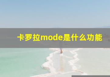 卡罗拉mode是什么功能