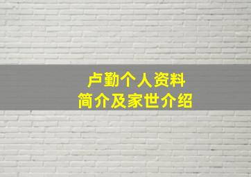 卢勤个人资料简介及家世介绍