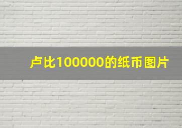 卢比100000的纸币图片