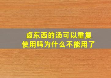 卤东西的汤可以重复使用吗为什么不能用了