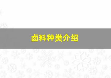 卤料种类介绍