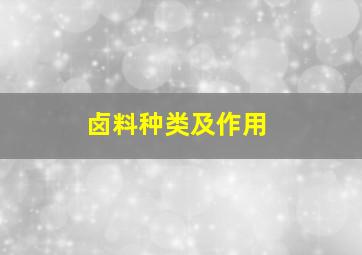 卤料种类及作用