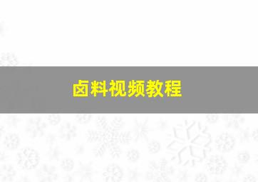 卤料视频教程