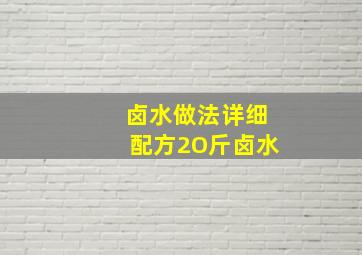 卤水做法详细配方2O斤卤水