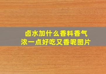 卤水加什么香料香气浓一点好吃又香呢图片