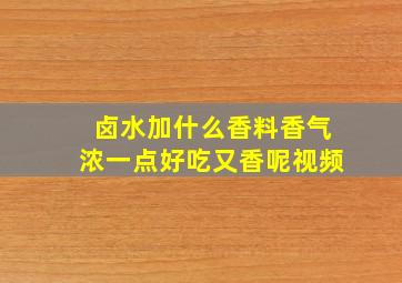 卤水加什么香料香气浓一点好吃又香呢视频