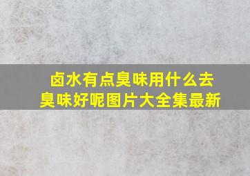 卤水有点臭味用什么去臭味好呢图片大全集最新