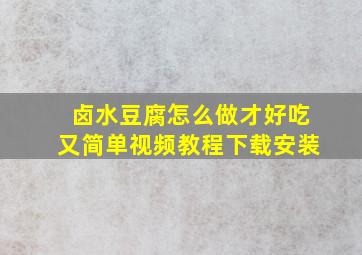 卤水豆腐怎么做才好吃又简单视频教程下载安装