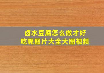 卤水豆腐怎么做才好吃呢图片大全大图视频