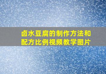 卤水豆腐的制作方法和配方比例视频教学图片