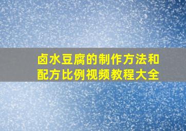 卤水豆腐的制作方法和配方比例视频教程大全