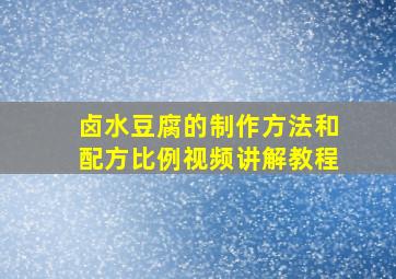 卤水豆腐的制作方法和配方比例视频讲解教程