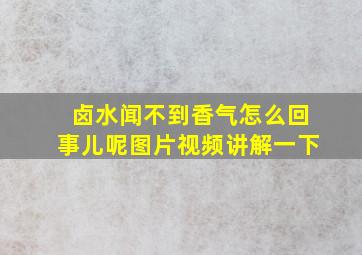 卤水闻不到香气怎么回事儿呢图片视频讲解一下