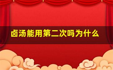 卤汤能用第二次吗为什么