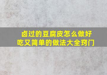 卤过的豆腐皮怎么做好吃又简单的做法大全窍门