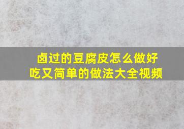 卤过的豆腐皮怎么做好吃又简单的做法大全视频