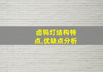 卤钨灯结构特点,优缺点分析