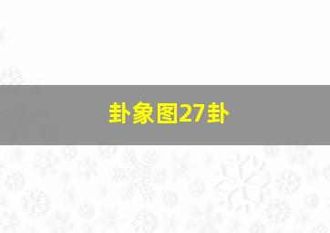 卦象图27卦