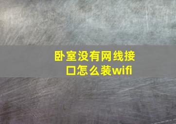 卧室没有网线接口怎么装wifi