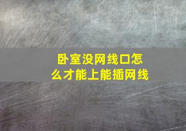 卧室没网线口怎么才能上能插网线