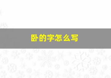 卧的字怎么写